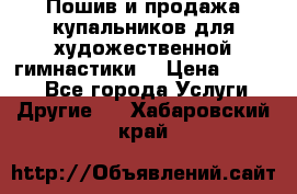 Пошив и продажа купальников для художественной гимнастики  › Цена ­ 8 000 - Все города Услуги » Другие   . Хабаровский край